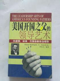美国开国之父的领导艺术:华盛顿、林肯、杰斐逊教你当领导
