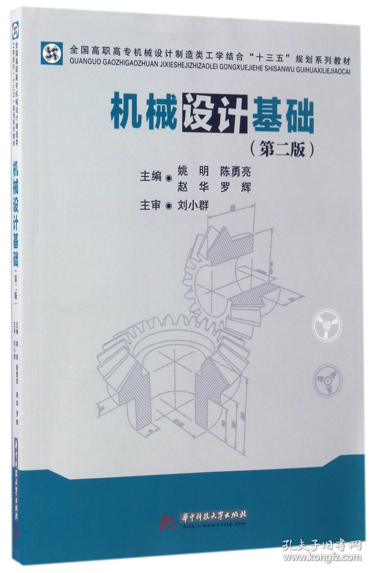 机械设计基础(第2版全国高职高专机械设计制造类工学结合十三五规划系列教材) 9787568026161