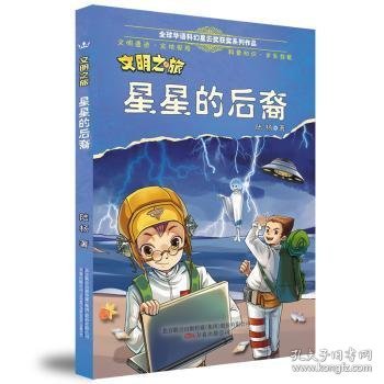 文明之旅?星星的后裔 全球华语科幻星云奖获奖系列作品