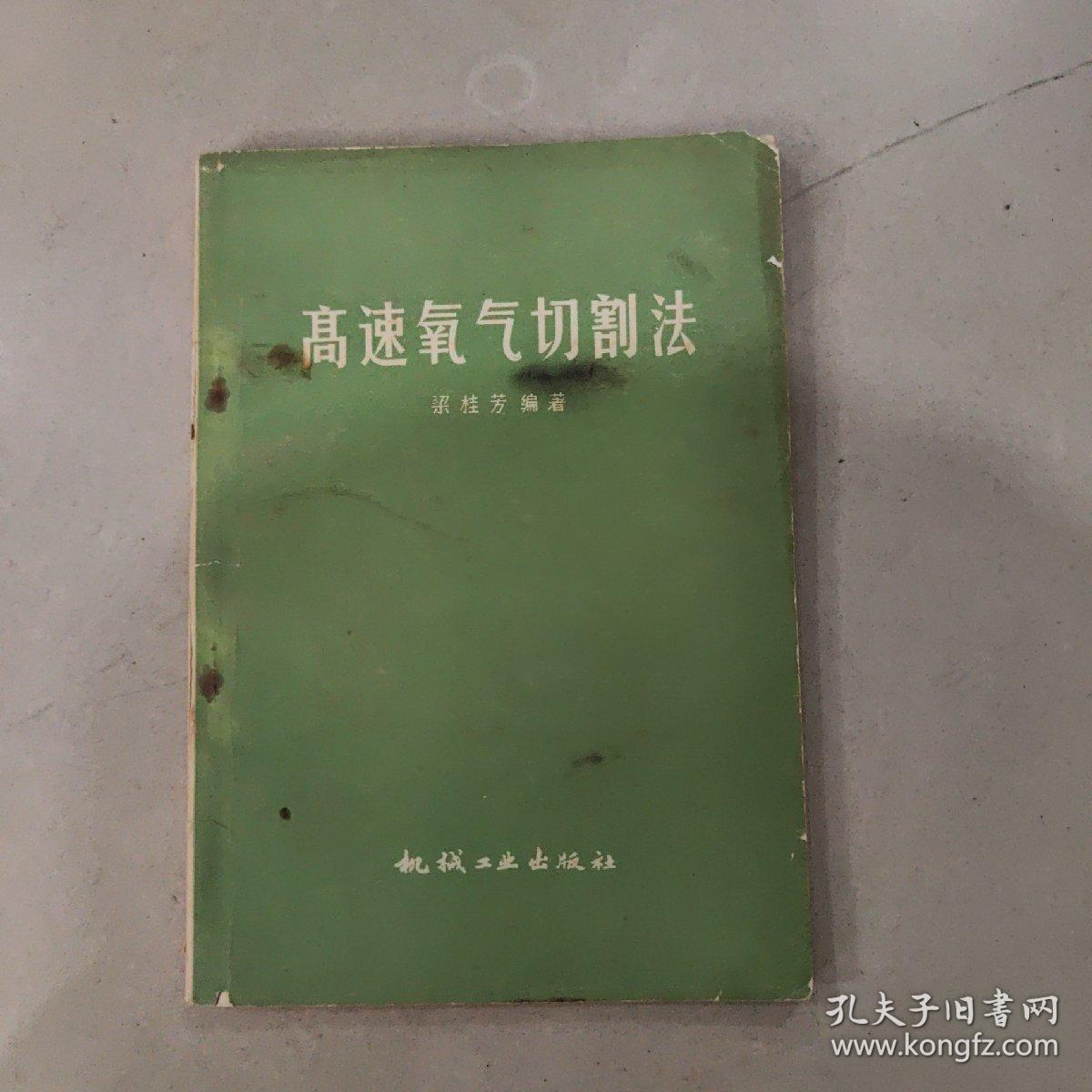 高速氧气切割法