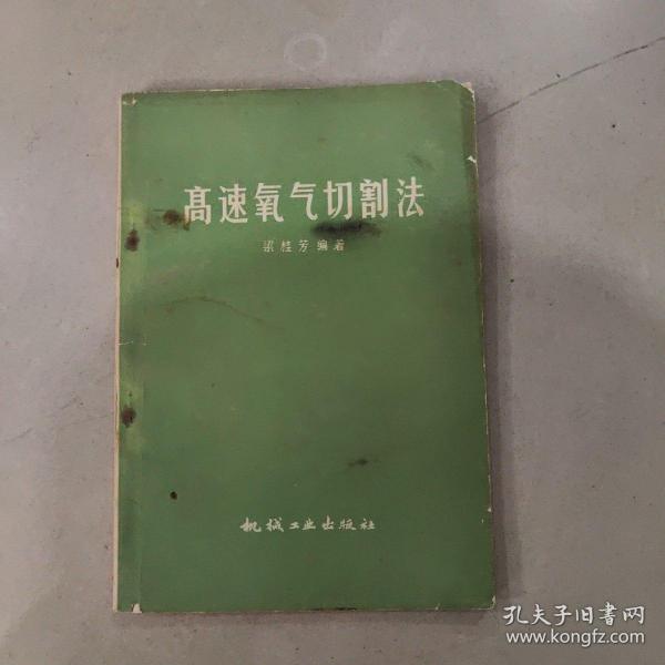 高速氧气切割法