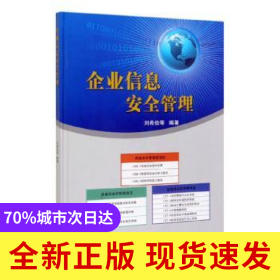 企業(yè)信息安全管理