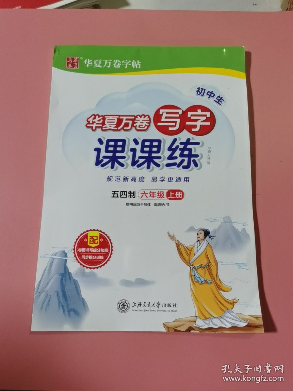 点击查看原图 g华夏万卷写字课课练五四制六年级上册