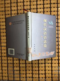现代汉语语法论