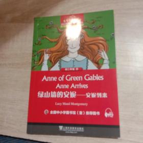 绿山墙的安妮：安妮到来/黑布林英语阅读