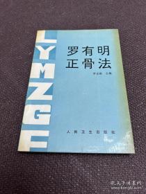 罗有明正骨法
