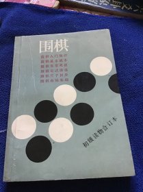 围棋  初级读物合订本