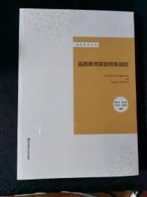 品质教师是如何炼成的