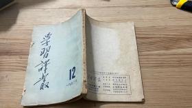 学习译丛1953年第12期