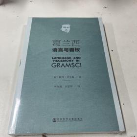 葛兰西：语言与霸权