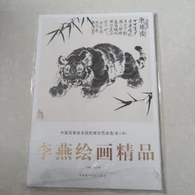 李燕绘画精品册页