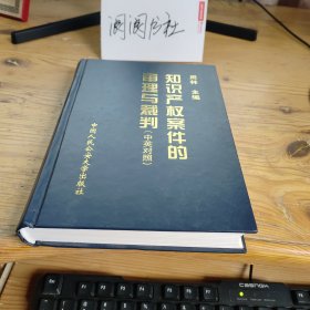 知识产权案件的审理与裁判:中英对照