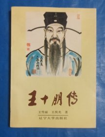 王十朋傳(有作者簽名)