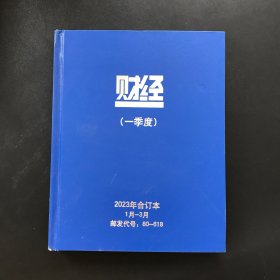 财经 一季度：2023年合订本 1-3月