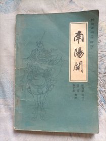 南阳关 传统评书《兴唐传》