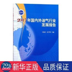2017年外油气行业发展报告 经济理论、法规 刘朝全，姜学峰主编