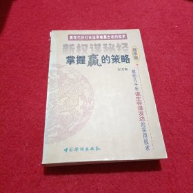 新权谋秘经.上卷.珍藏本