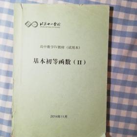 北京十一学校 高中数学IV教材  基本初等函数（II）