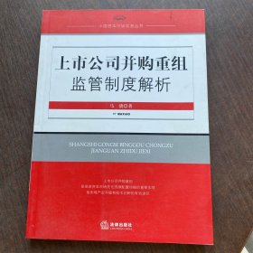 上市公司并购重组监管制度解析