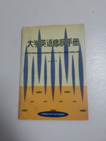 大學(xué)英語(yǔ)修辭手冊(cè)