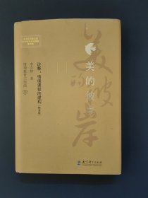 情境教育三部曲3：美的彼岸（诠释：情境课程的建构 精装版）