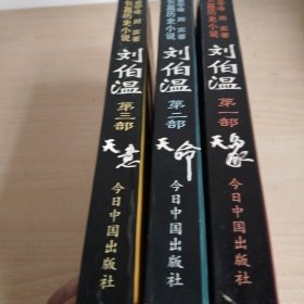 刘伯温:长篇历史小说