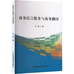 语言服务与翻译 外语类学术专著 石磊 新华正版