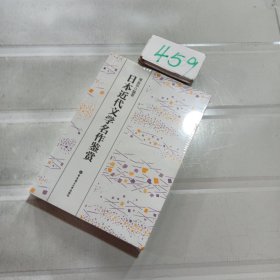 日本近代文学名作鉴赏