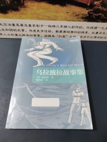 Youth经典译丛：乌拉波拉故事集