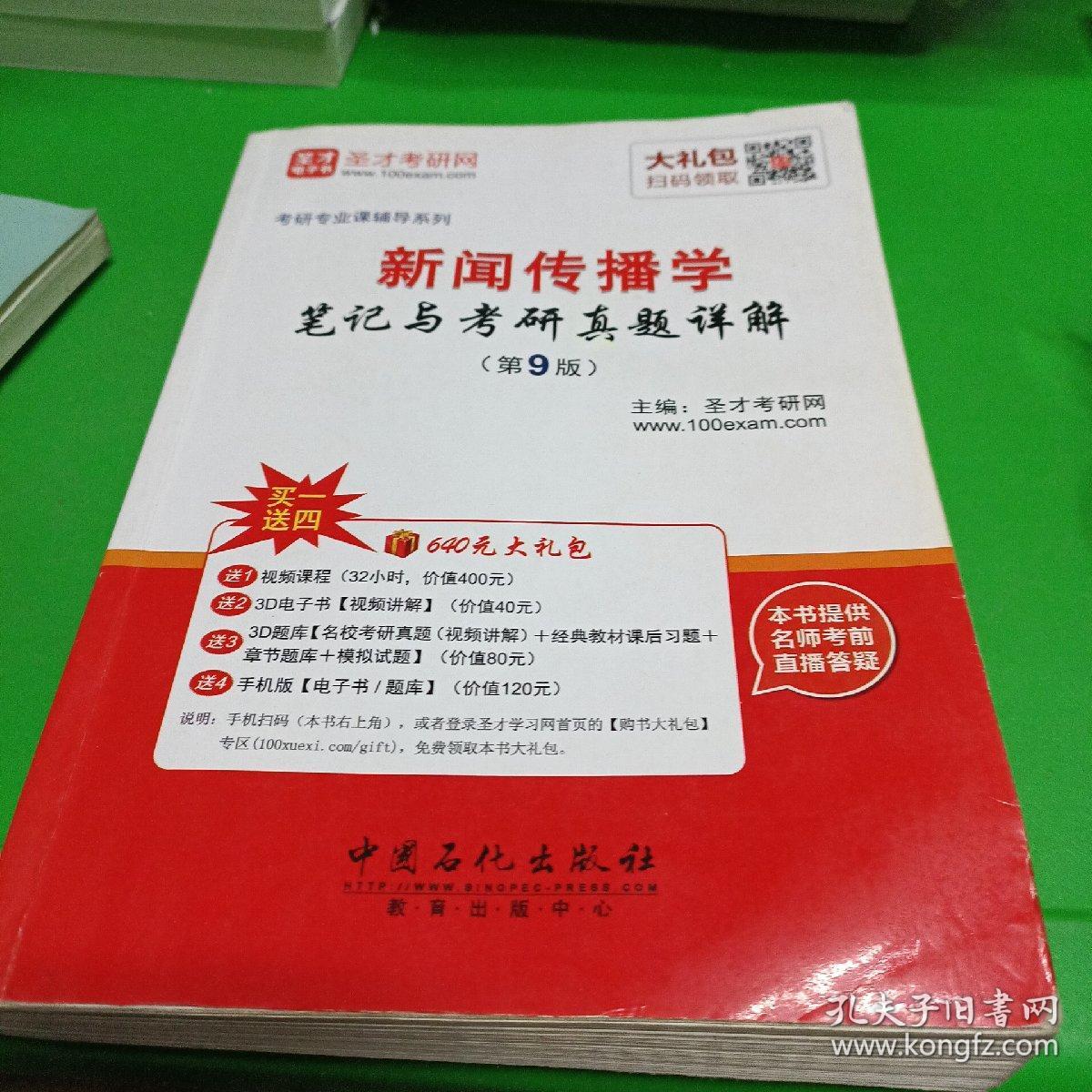 2017年考研专业课辅导系列 新闻传播学笔记与考研真题详解（第9版）