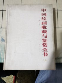 中国绘画收藏与鉴赏全书