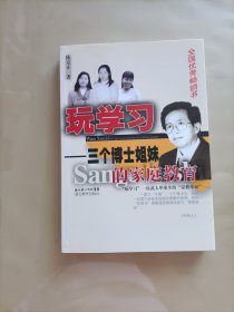 玩学习：三个博士姐妹的家庭教育