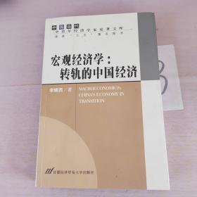 宏观经济学:转轨的中国经济