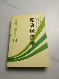 宪政经济学：西方现代思想丛书14