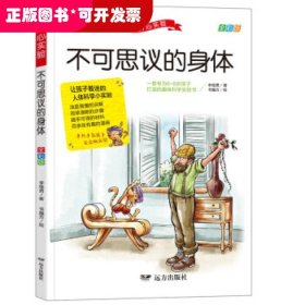 不可思议的身体 让孩子着迷的人体科学小实验