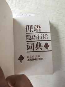 俚语隐语行话词典<库存两件随机发货>