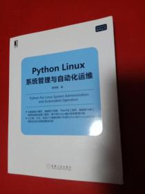 Python Linux系统管理与自动化运维