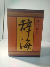 辞海（全四卷）