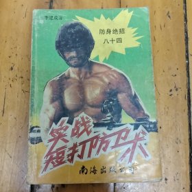 实战短打防卫术