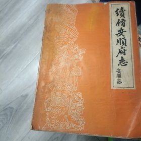 续修安顺府志