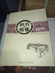 四方情愫 : 纺织