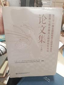 第21届全国结构风工程学术会议暨第七届全国分工程研究生论坛论文集上下册