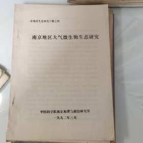 80年代油印17页：南京地区大气微生物生态研究