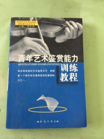 青年艺术鉴赏能力训练教程（有轻微水印）。