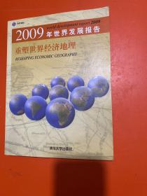 2009年世界发展报告：重塑世界经济地理