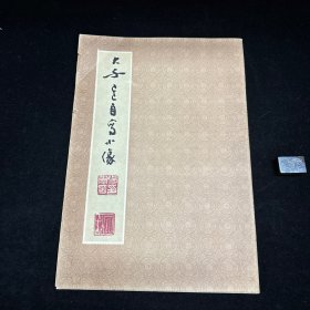 大千吾自写小像 众多名人贺大千先生七十大寿而作 八开一册全，品相完好，1969年印制，精美无比