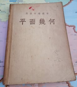 高級中學(xué)課本：平面幾何