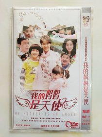 我的妈妈是天使 2DVD 梁又琳 赵锦焘 吴磊 崔若涵 主演电视剧（只发快递）