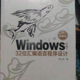 Windows环境下32位汇编语言程序设计（典藏版）