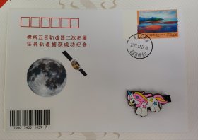 实寄封，嫦娥五号轨道器第二次拓展任务成功纪念封